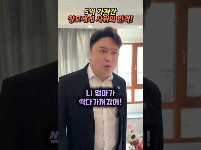 5억 가져간 장모에게 사위의 반격!