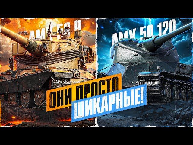 AMX 50 B vs AMX 50 120! Какой Танк Жестче На Своем Уровне?