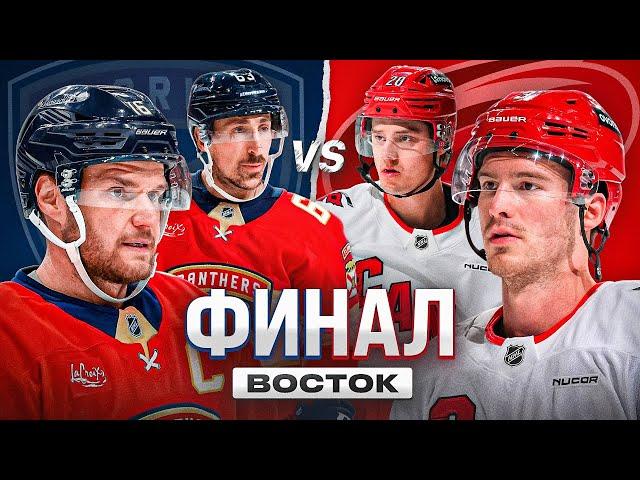 ФЛОРИДА VS КАРОЛИНА | Полный обзор финала ВОСТОЧНОЙ Конференции | ПЛЕЙ-ОФФ НХЛ 2025