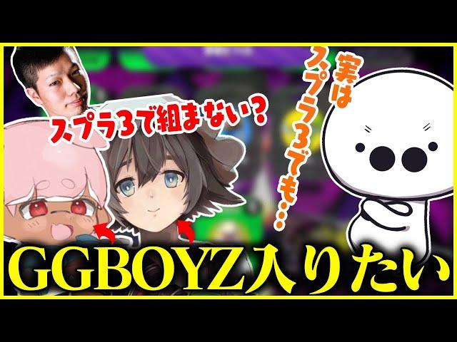 GGBOYZに入る為、ダイナモンになりすます ぱいなぽ～&るす【たいじ/ぱいなぽ～/るす/ぴょん】