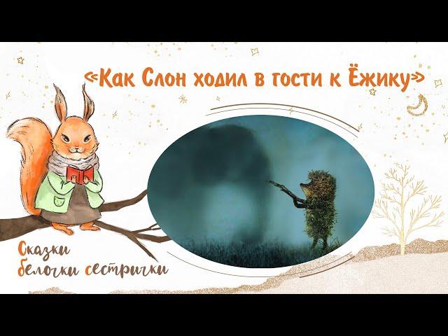 Сказка «Как Слон ходил в гости к Ёжику». Добрые аудиосказки для самых маленьких от белочки-сестрички