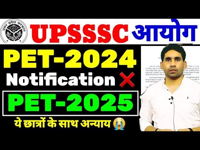 UP PET 2024 | NOTIFICATION UPDATE TODAY | UP PET 2025 LATEST NEWS | PET LATEST