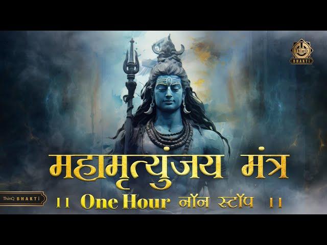 Mahamartyunjya Mantra|महामृत्युंजय मंत्र|शक्तिशाली महादेव मंत्र|Most Powerful Mantra of lord Shiva