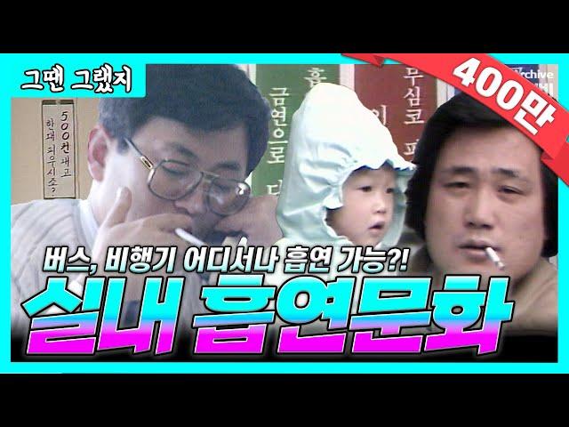 장소불문! 담배꽁초 나뒹굴던, 골초들의 천국 8090| [그땐그랬지: 실내흡연문화]