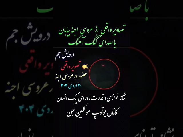 صدای عروسی اجنه بیابون ۲۰/۲/۴۰۴ تصویر واقعی جن  درویش.جم @جم.جم #احضار #جنگیر