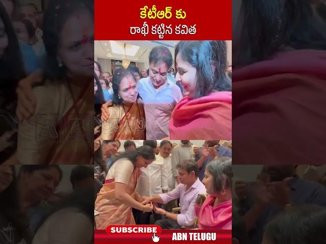 కేటీఆర్‌ కు రాఖీ కట్టిన కవిత #ktr #kavitha | ABN Telugu