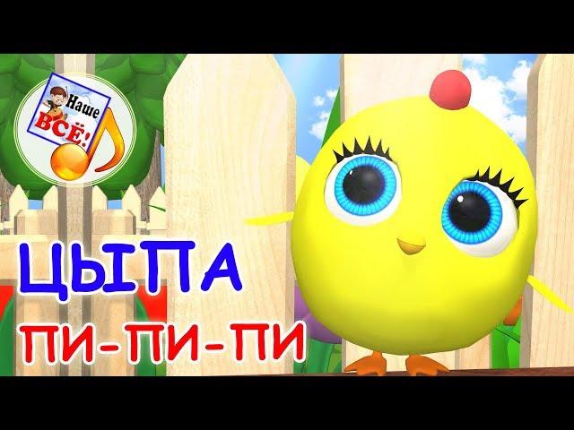 Цыпа пи-пи-пи (ПЕСЕНКА ЦЫПЛЁНКА). Мульт-песенка, видео песни для детей. Наше всё!