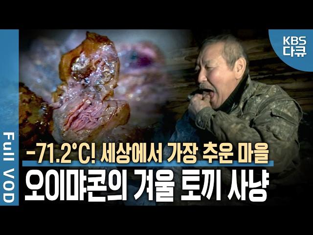 ️ 영하 50도가 기본?! 세상에서 가장 추운 마을, 시베리아 오이먀콘 마을의 겨울나기 | 세상을 품다 | KBS 20140305 방송