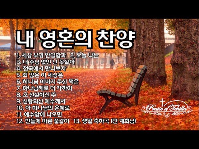 내 영혼의 찬양/세상부귀안일함과 외 12곡/by테힐라 #위로 #임재 #치유와회복 #영찬양