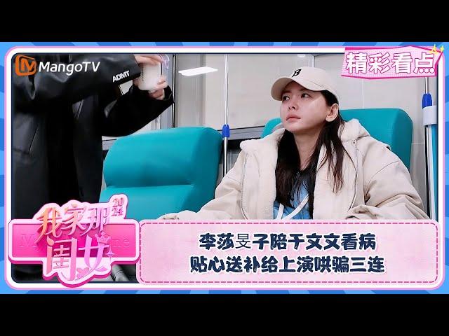 【精彩看点】李莎旻子陪于文文看病 贴心送补给上演哄骗三连 | 我家那闺女2024 My Little One 2024 Clips | MangoTV Lifestyle