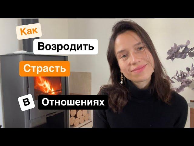 ТРИ ПРОСТЫХ ШАГА: КАК ВЕРНУТЬ СТРАСТЬ В ОТНОШЕНИЯ