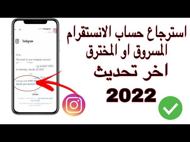 استرجاع حساب الانستقرام المسروق او المخترق حتى بعد تغيير كافة معلوماته بكل سهوله 2022