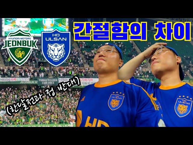 간절함의 차이에서 오는 경기력..현대가더비, 힘을내라 울산!!⎮전북현대 vs 울산HD⎮K리그⎮현대가더비⎮전주성⎮직관VLOG