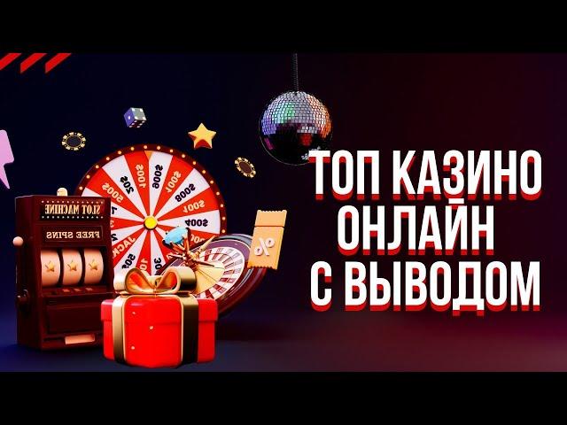 Топ казино онлайн с выводом  Топ лучших казино с высокой отдачей Обзор казино с выплатами