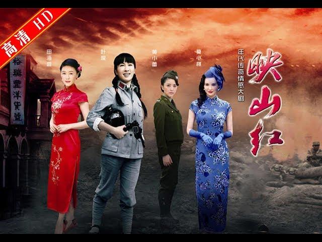 映山红01（主演：叶璇，田海蓉，莫小棋，黄小蕾）