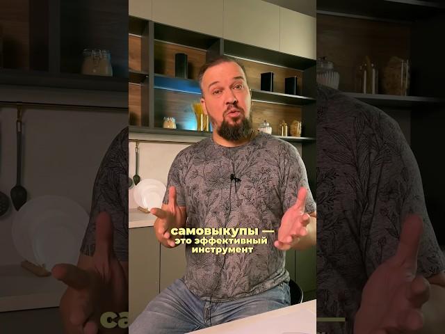 САМОВЫКУПЫ - что это такое и как грамотно их использовать, чтобы не получить штрафов и блокировку?️