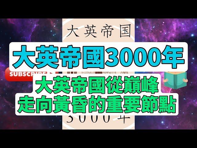 每天一本書 - 大英帝国3000年全解析｜杰里米·布萊克深度探討英國帝國的興衰歷程 #歷史探索