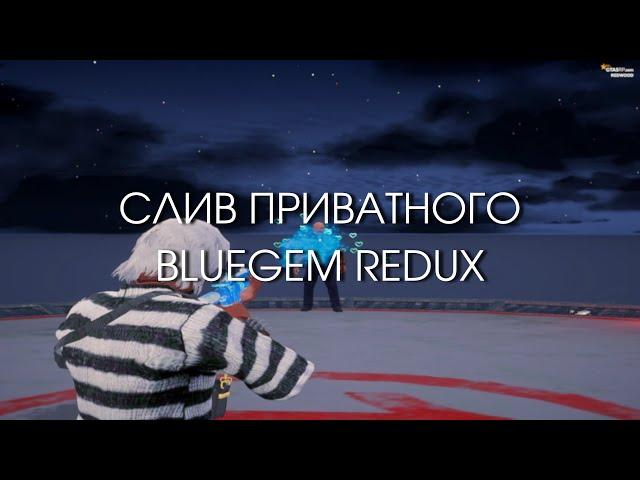 СЛИВ ПРИВАТНОГО BLUEGEM REDUX // FPS BOOST REDUX // GTA 5 RP