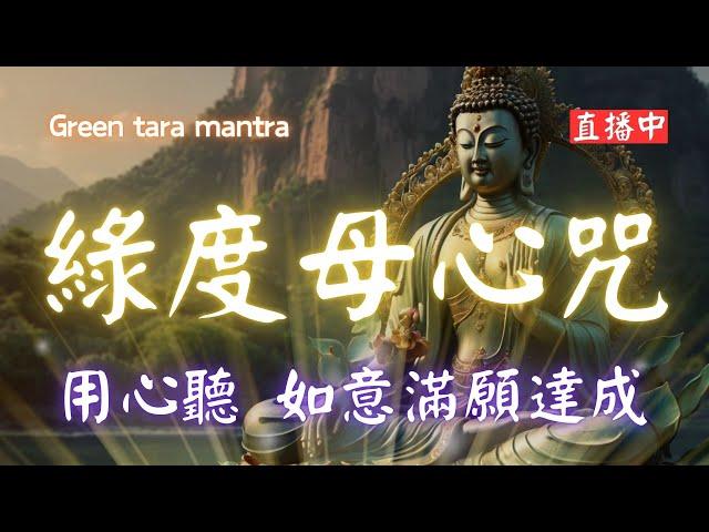 綠度母心咒 (多版本) 如意滿願咒 108遍 Green Tara Mantra, Om Tare Tuttare Ture Svaha ,  Meditation  #心想事成