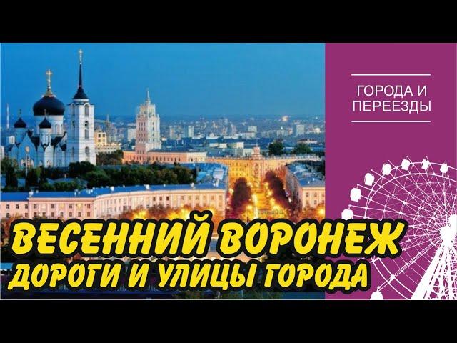 Весенний Воронеж. Дороги и улицы города