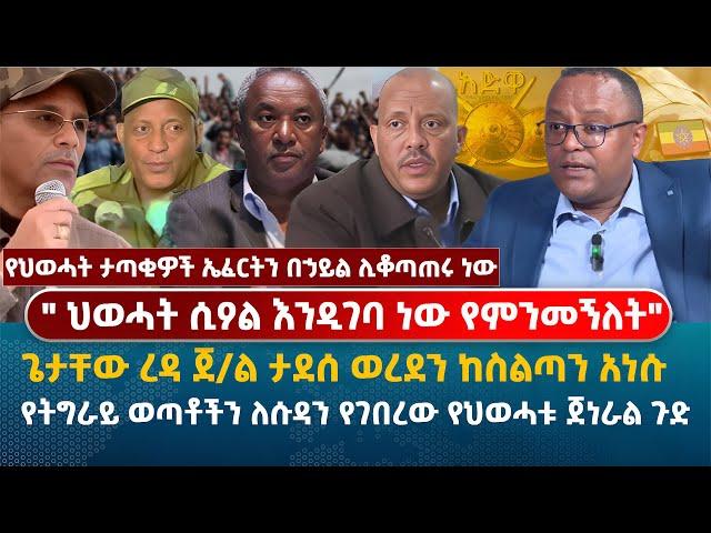 " ህወሓት ሲዖል እንዲገባ ነው የምንመኝለት" | ጌታቸው ረዳ ጀ/ል ታደሰ ወረደን ከስልጣን አነሱ| የትግራይ ወጣቶችን ለሱዳን የገበረው የህወሓቱ ጀነራል ጉድ