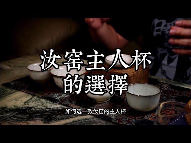 主人杯系列之汝窯，拋開品牌與傳說，我們如何挑選汝窯主人杯