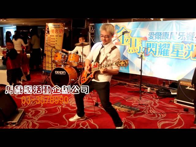 鐵人樂團 馬戲團活動設計企劃有限公司033578990