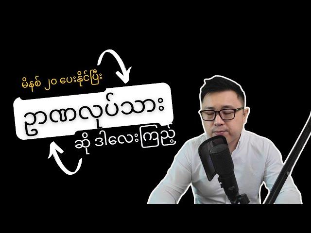 ဥာဏလုပ်သား Knowledge Worker တွေကြည့်ဖို့။