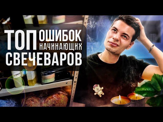 АРОМАСВЕЧИ // топ ошибок начинающих свечеваров // мой опыт  // бизнес на свечах // советы новичкам