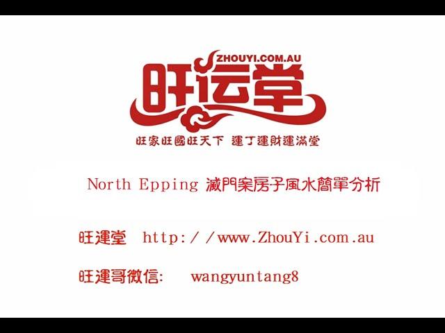 North Epping 凶杀案风水有哪些问题