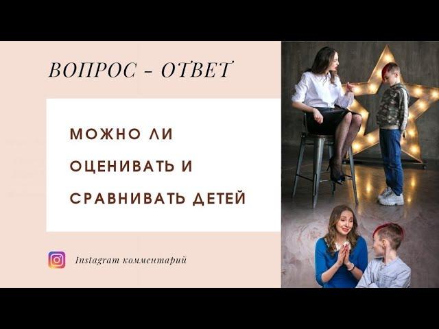 Можно ли оценивать и сравнивать детей?