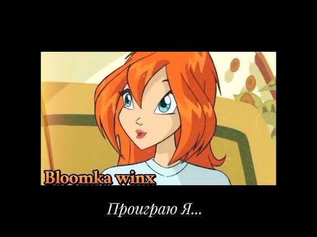 Bloom and Valtor~Твою руку не удержал (Клип на канале)