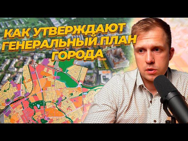 Как утверждают генеральный план города? Почему это важно знать?