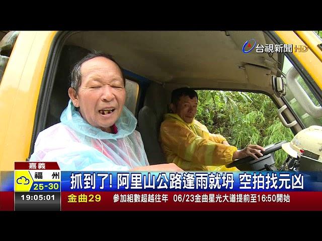 抓到了!阿里山公路逢雨就坍空拍找元凶