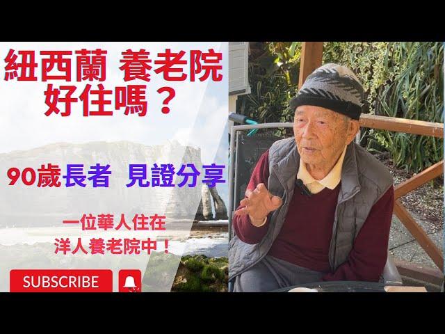 Retirement Village/Nursing Home in New Zealand unveiled: an interview with a 90-year-old Taiwanese