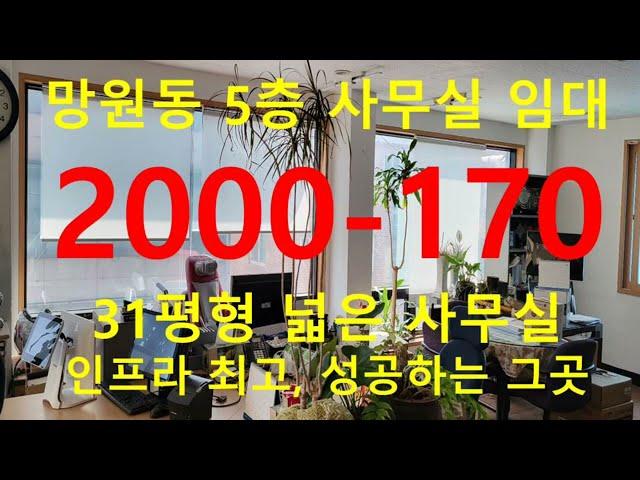 (거래종료) 망원동 대박부동산 - 2022.6 망원동 5층 사무실 임대