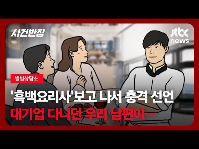 [별별상담소] '흑백요리사'보고 나서 충격 선언! 대기업 다니던 우리 남편이… / JTBC 사건반장