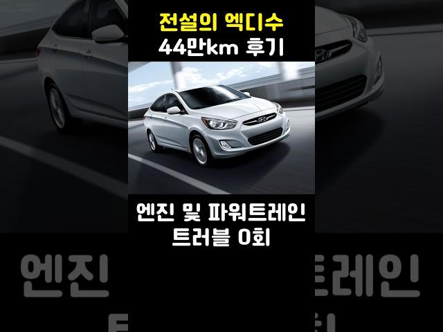전설의 엑센트 디젤 수동 후기 (1부)