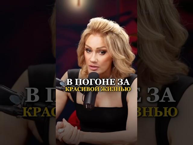 В ПОГОНЕ ЗА КРАСИВОЙ ЖИЗНЬЮ. Татьяна Другова #психология #эскортницы  #татьянадругова #реализация