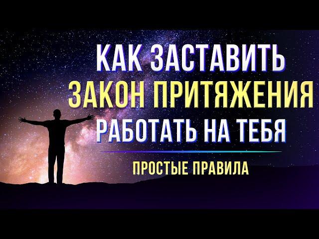 Закон Притяжения - Как получить от жизни ВСЁ, что хочешь. Простые правила исполнения желаний