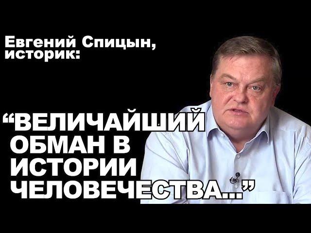 Евгений Спицын, историк: "Величайший обман в истории человечества..."