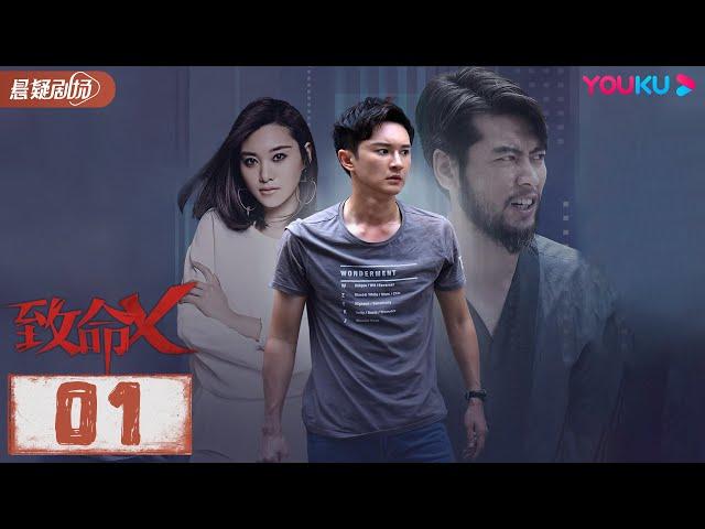 【FULL】致命X EP01 | 田川/王嘉宁/史磊/刁振豪/崔姗姗/李泽浩/旷林捷/蔡华/张霸波/张锦逸/张翰洋 | 悬疑喜剧片 | 优酷悬疑剧场YOUKU SUSPENSE