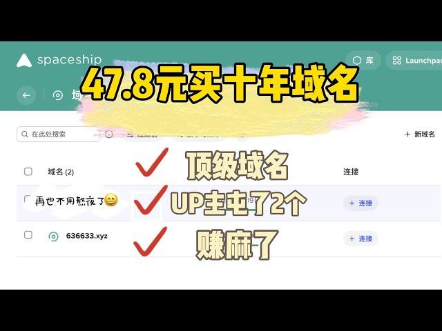 低价域名，47.8元十年的小姨子用到老！！！别薅免费的二级域名了不稳定折腾起来很麻烦