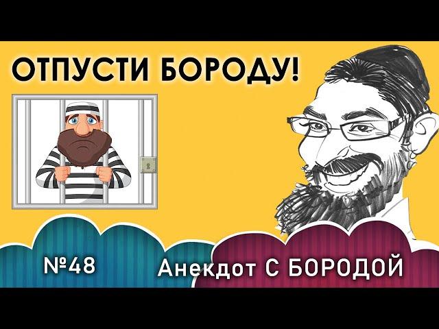 Анекдот с бородой, выпуск 48. Отпусти бороду!