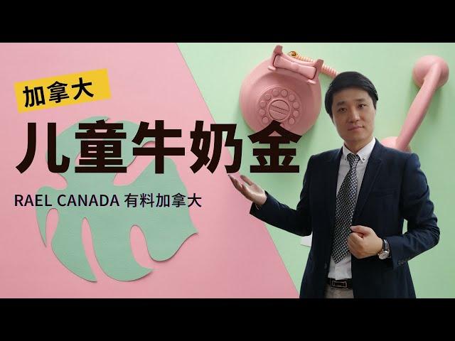 加拿大福利到底有多好？儿童福利“牛奶金”了解一下！