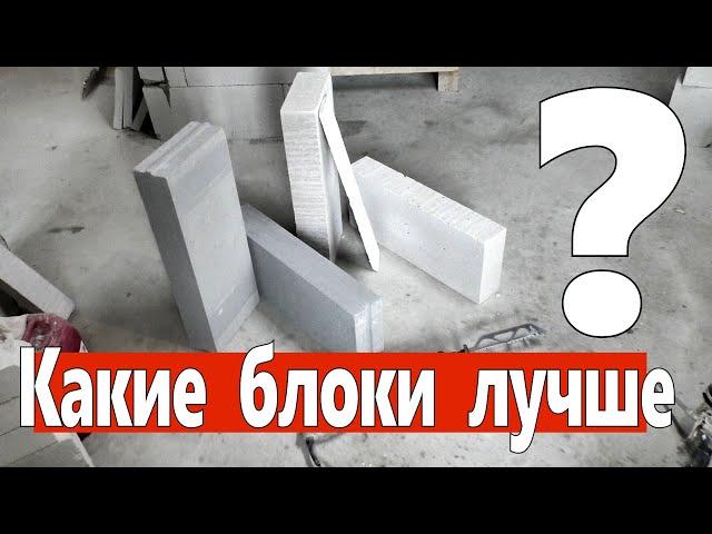 Газобетон или пенобетон? Какие блоки выбрать? Вармит или Сибит.