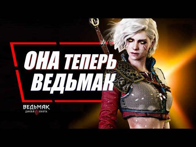 Вот почему Цири - Настоящий Ведьмак | The Witcher 3