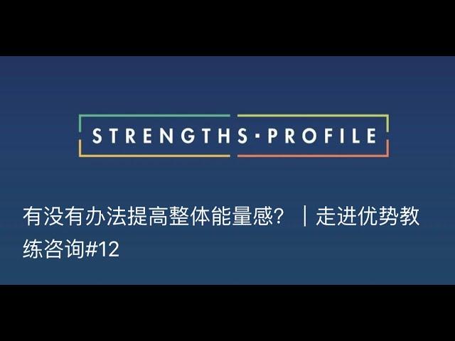 有没有办法提高整体能量感？｜走进优势教练咨询#12