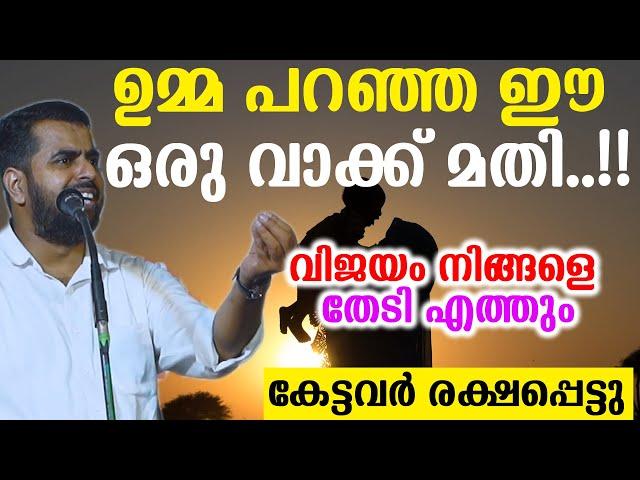 ഉമ്മ പറഞ്ഞ ഈ ഒരു വാക്ക് മതി..!!വിജയം നിങ്ങളെ തേടി എത്തുംകേട്ടവർ രക്ഷപ്പെട്ടു ansar nanmanda