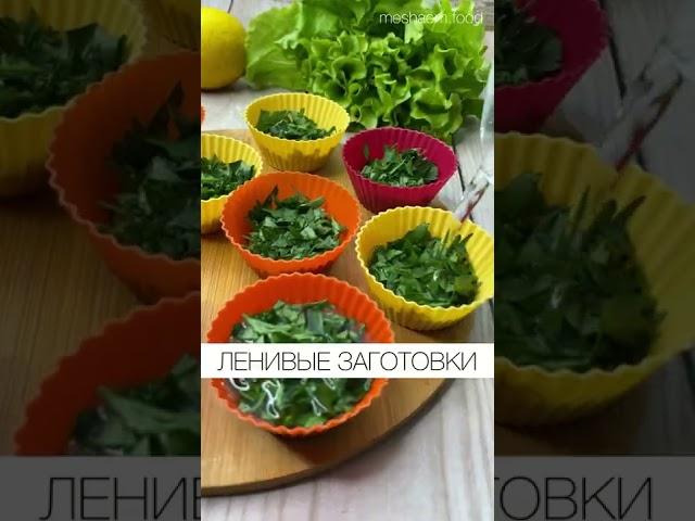 Ленивые заготовки. Сохраняем зелень ароматной надолго #зелень #заготовки #заморозки #рецепты